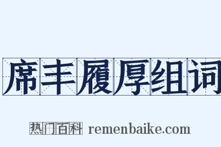 席丰履厚组词是什么意思的图片